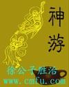 神游传奇秀