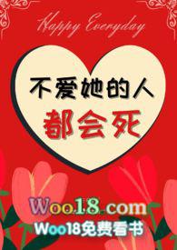 不爱她的人都会死番外全本