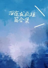深夜发疯脑洞病娇完结