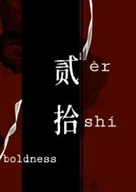 强娶豪夺 贰拾