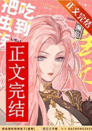 被虫族抓住的怂