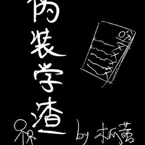 伪装学渣神图
