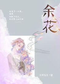 余花糙汉完整