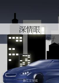 深情眼电视剧在线播放视频观看高清版1080影院