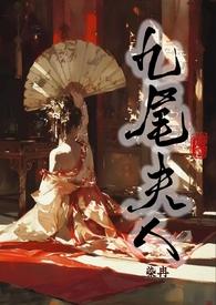 九尾狐妃免费阅读