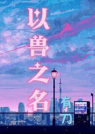 以兽之名动漫全集免费观看