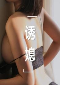 诱媳(这是一篇公媳文)作者 作者刘姥姥炖饺