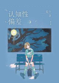 认知偏差青梅竹马