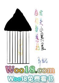 他们都想把我关小黑屋 灿七
