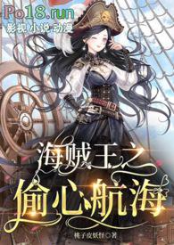 偷心海盗是哪年的歌