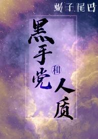黑手党和人质的