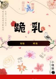 跪乳纯百