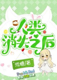 人类消失之后在线阅读