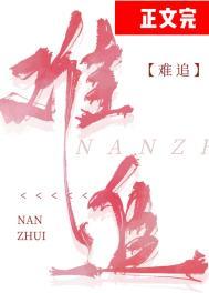 难追by妍蹊免费阅读