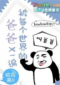 被每个世界的爸爸查一遍