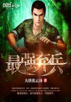 最强弃兵番外免费阅读