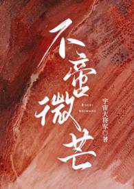 不啻微芒(高干)结局是什么登录关灯护眼