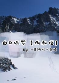 笔趣阁白日做梦