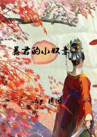 暴君的小奴妻(1v1调教h) 琦囡