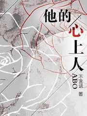 他的心上人by周鸢TXT