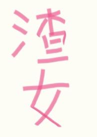 渣女改造系统by一个王八txt