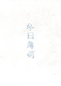 冬日薄荷(校园1v1)_见南山