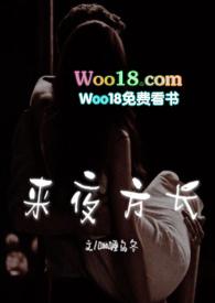 来夜方长免费阅读网址