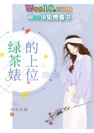 绿茶的上位小
