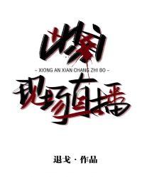 凶案现场直播退戈免费阅读