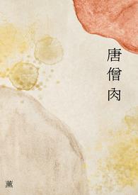 谁吃过唐僧肉