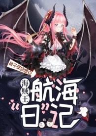 海贼王之魅魔的航海生活最新章节更新时间大