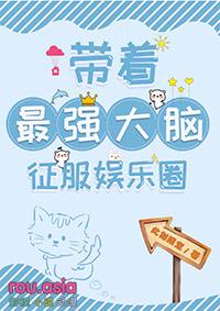 带着最强大脑征服娱乐圈番外