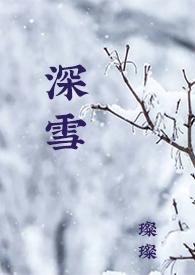 深雪 校园