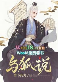 与狐说by萝卜药丸了完整版