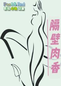隔壁肉香(换妻