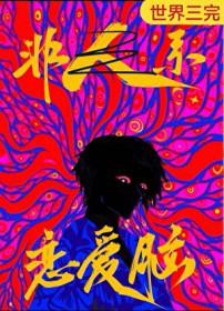 恋爱脑是男人最好的嫁妆 江六水冲鸭 免费