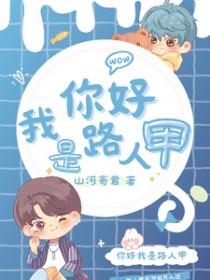 我是路人甲片段