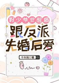 假少爷觉醒后跟反派先婚后爱by岑非晚