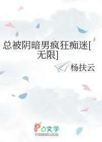 被阴暗男看上的普通人
