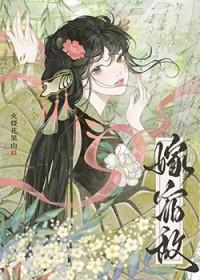 嫁给宿敌严瑾玉