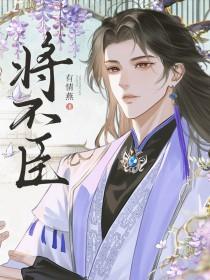 将不臣有情燕笔趣阁最新章节更新时间