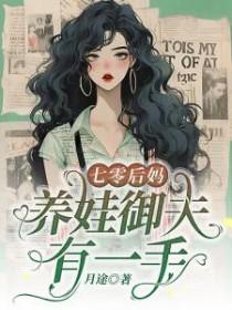 七零后妈养崽记全文免费阅读