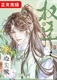 权臣的心尖啾全文