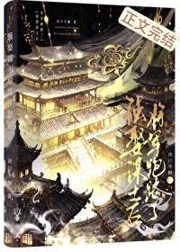 强娶谋士后将军跑路了TXT