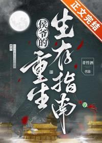 侯爷的重生生存指南by青竹酒TXT