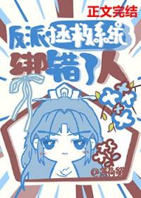 反派拯救系统快穿免费阅读