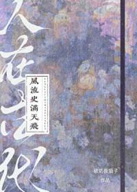 人在古代风流历史满天飞完结
