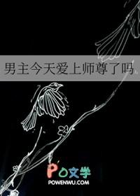 男主今天精分了吗