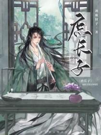 庶长子百科