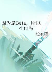 because因为
